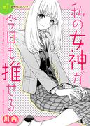 私の女神が今日も推せる 【単話版】（１）(comicGAGA)
