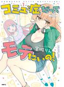 【全1-2セット】コミュ症だってモテたいの！(MFC)