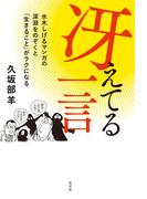 冴えてる一言～水木しげるマンガの深淵をのぞくと「生きること」がラクになる～