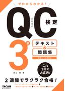 ゼロからわかる！　QC検定3級　テキスト＆問題集（TAC出版）(TAC出版)