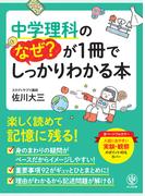中学理科のなぜ?が1冊でしっかりわかる本