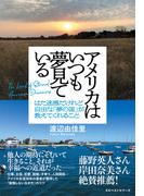 アメリカはいつも夢見ている(ワニの本)