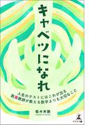 キャベツになれ　数楽教師が教える数学よりも大切なこと　～人生のテストにはこれが出る～