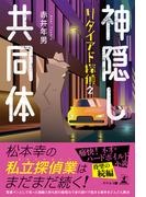 神隠し共同体 リタイアド探偵２
