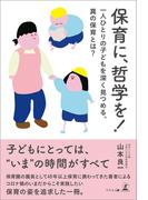 保育に、哲学を！　一人ひとりの子どもを深く見つめる、真の保育とは？