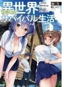 異世界ゆるっとサバイバル生活～学校の皆と異世界の無人島に転移したけど俺だけ楽勝です～ ４(ブレイブ文庫)【電子版特典SS付】(ブレイブ文庫)