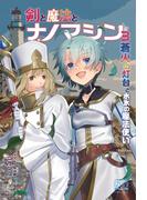剣と魔法とナノマシン（３）
