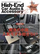 ハイエンドカーオーディオ＆アクセサリー2022