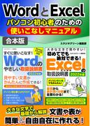 WordとExcelパソコン初心者のための使いこなしマニュアル