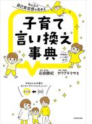 みんなの自己肯定感を高める　子育て言い換え事典