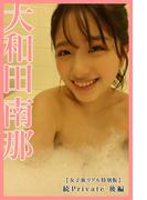 【女子旅リアル特別版】大和田南那　続Private　後編