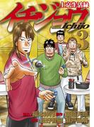 上京生活録イチジョウ（３）