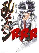 吼えろペンRRR 1(サンデーGXコミックス)