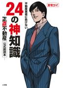不動産業者に負けない24の神知識－『正直不動産』公式副読本－(ビッグコミックス)