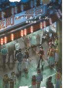 アオイホノオ　26(ゲッサン少年サンデーコミックス)