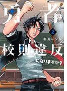勇者は校則違反になりますか？ 2(裏少年サンデーコミックス)