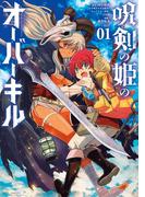 呪剣の姫のオーバーキル 1(やわらかスピリッツ)