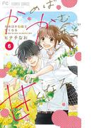 かめばかむほど甘くなる 6(フラワーコミックス)