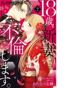 18歳、新妻、不倫します。 7(フラワーコミックスα)