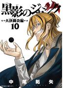 黒影のジャンク～大決闘会編～ 10(サイコミ×裏少年サンデーコミックス)