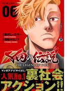 Y田の伝説 6(サイコミ×裏少年サンデーコミックス)