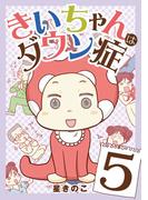 きいちゃんはダウン症 5(デジコレ　LADIES)