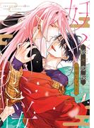 妖々恋桜【電子限定おまけ付き】(ディアプラス・コミックス)