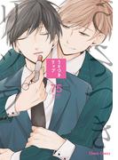 うそつきリップ【SS付き電子限定版】(Chara comics)