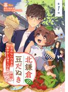 北鎌倉の豆だぬき　売れない作家とあやかし四季ごはん1(コミックピアット)