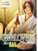 戦国LOVERS～愛に飢える独眼君主～ 伊達政宗編 完全版