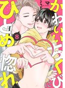 かわいいちくびにひとめ惚れ８(caramel)