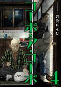 コーポ・ア・コーポ 4【電子版限定特典付き】(MeDu COMICS)