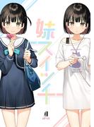 妹スイッチ(GRAPHICTION BOOKS)