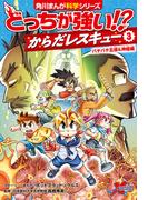 どっちが強い!?　からだレスキュー(３)　バチバチ五感＆神経編(角川まんが科学シリーズ)