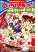 どっちが強い!?　からだレスキュー(２)　ドクドク心臓＆血液編(角川まんが科学シリーズ)
