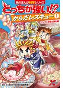 どっちが強い!?　からだレスキュー(１)　グングン呼吸＆消化編(角川まんが科学シリーズ)