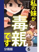 私の妹が毒親です【分冊版】　6(LScomic)