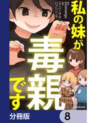 私の妹が毒親です【分冊版】　8(LScomic)