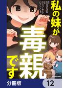 私の妹が毒親です【分冊版】　12(LScomic)