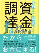 ９割の社長が勘違いしている資金調達の話――だからお金に困る！(お金の教科書)