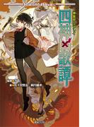 神我狩 リプレイ 四神凶歌譚(Role&Roll Books)
