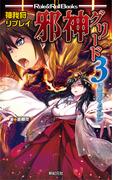 神我狩リプレイ 邪神グリード3 ドラゴン・メイデン(Role&Roll Books)
