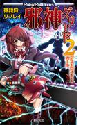神我狩リプレイ 邪神グリード2 デストロイヤー・ガール(Role&Roll Books)