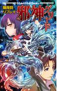 神我狩 リプレイ 邪神グリード(Role&Roll Books)