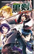 神我狩リプレイ　黒剣のスレイヤー(Role&Roll Books)