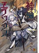 神我狩拡張ルールブック 神機エクソダス(Role&Roll RPG)