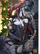 神我狩 GMブック 神怪夜行(Role&Roll RPG)