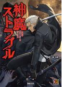 神我狩 ストーリー＆データ集 神魔ストラグル(Role&Roll RPG)