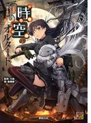 神我狩 ストーリー＆データ集 時空のオルタード(Role&Roll RPG)