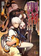 神我狩拡張ルールブック　四神ガーディアンズ(Role&Roll RPG)